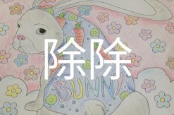 除除